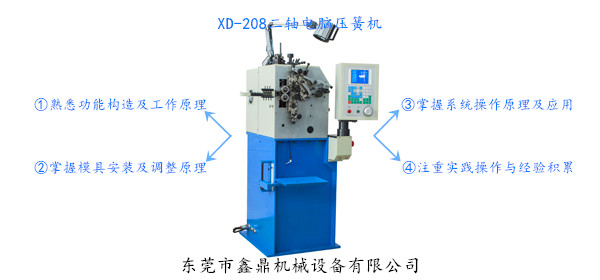 XD-208二轴电脑压簧机 XD-208二轴电脑压簧机