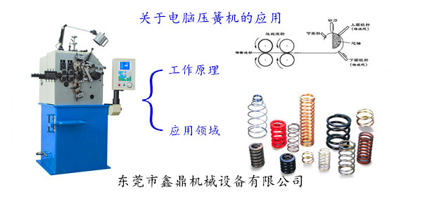 关于电脑压簧机的应用 关于电脑压簧机的应用